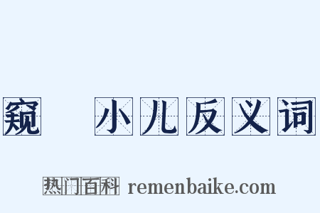 窥牗小儿反义词是什么意思的图片